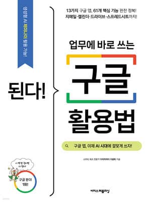 된다! 업무에 바로 쓰는 구글 활용법 표지