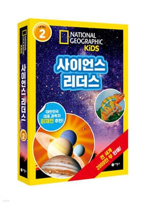 사이언스 리더스 LEVEL 2 세트 표지