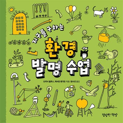 지구를 구하는 환경 발명 수업 표지