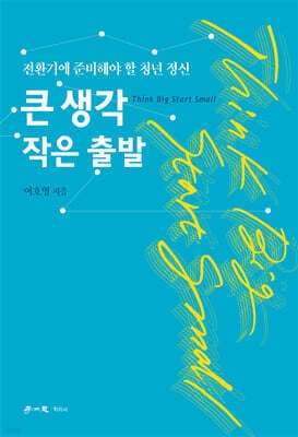 큰 생각 작은 출발 표지