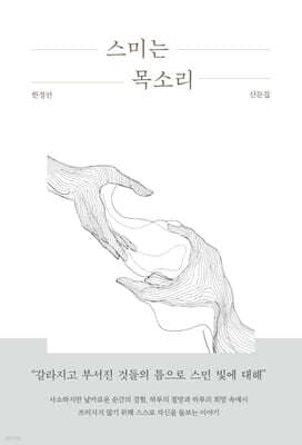 스미는 목소리 표지