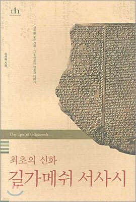 최초의 신화 길가메쉬 서사시 표지