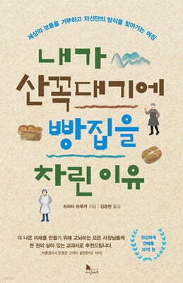 내가 산꼭대기에 빵집을 차린 이유 표지