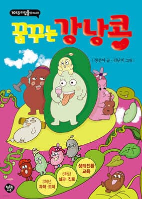 꿈꾸는 강낭콩 표지