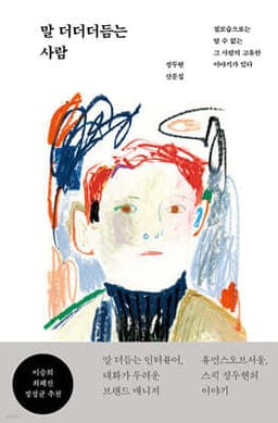 말 더더더듬는 사람 cover