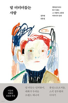말 더더더듬는 사람 표지