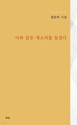 너와 같은 새소리를 들었다 표지