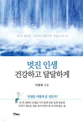 멋진 인생 건강하고 달달하게 표지