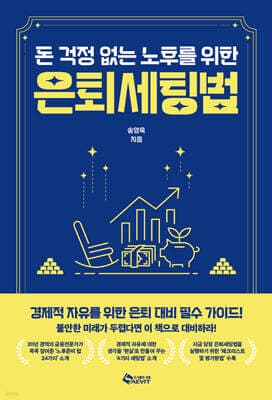 돈 걱정 없는 노후를 위한 은퇴세팅법 표지