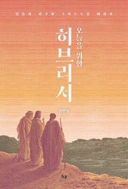 오늘을 위한 히브리서 cover