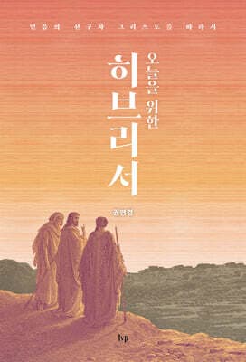오늘을 위한 히브리서 표지