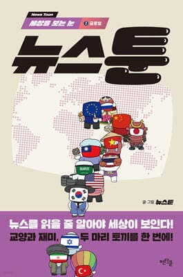 세상을 보는 눈, 뉴스툰 2 글로벌 cover