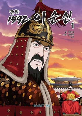 만화 1592 이순신 1 표지