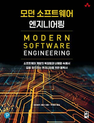 모던 소프트웨어 엔지니어링 표지