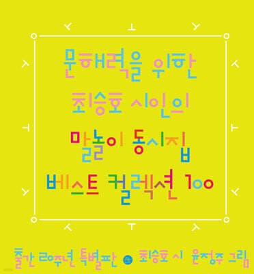 문해력을 위한 최승호 시인의 말놀이 동시집 베스트 컬렉션 100 표지
