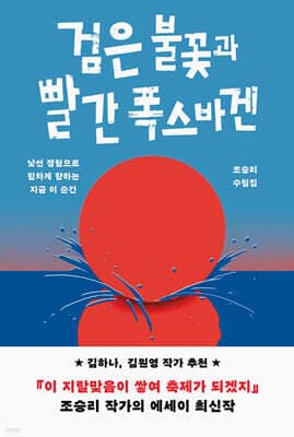 검은 불꽃과 빨간 폭스바겐 표지