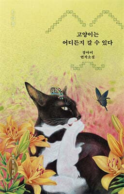 고양이는 어디든지 갈 수 있다 표지