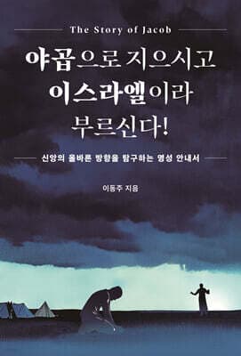 야곱으로 지으시고 이스라엘이라 부르신다! 표지
