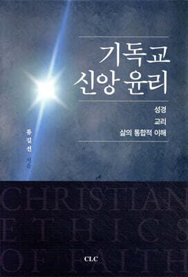 기독교 신앙 윤리 : 성경, 교리, 삶의 통합적 이해 표지