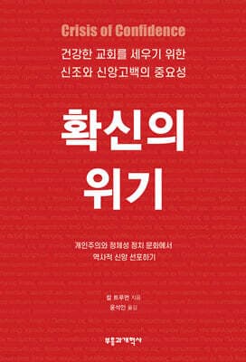 확신의 위기 표지