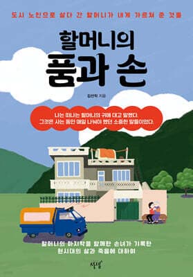 할머니의 품과 손 표지
