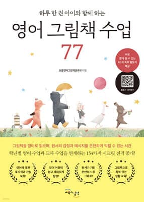 영어 그림책 수업 77 표지
