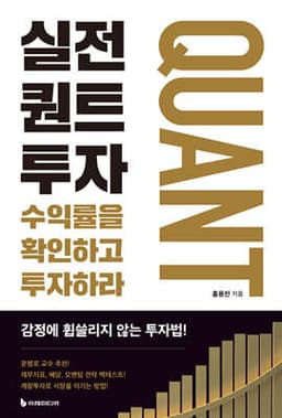 실전 퀀트투자 표지