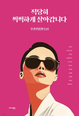 적당히 씩씩하게 살아갑니다 표지
