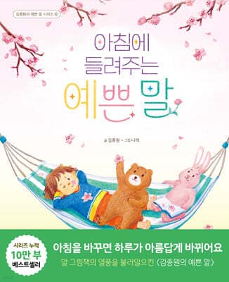 아침에 들려주는 예쁜 말 표지