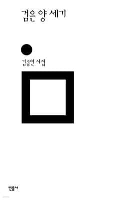 검은 양 세기 표지
