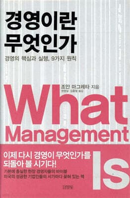경영이란 무엇인가 표지