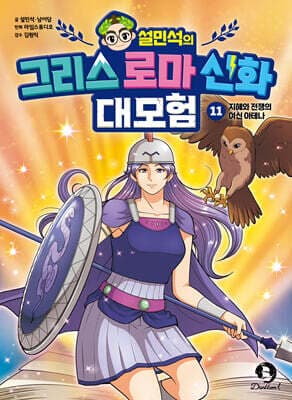 설민석의 그리스 로마 신화 대모험 11 표지