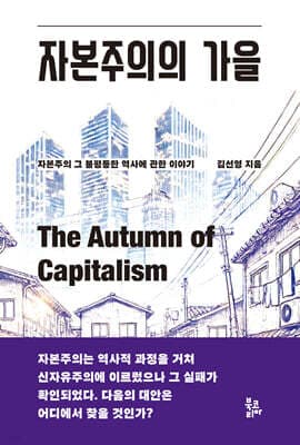 자본주의의 가을 표지