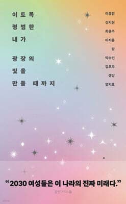 이토록 평범한 내가 광장의 빛을 만들 때까지 cover