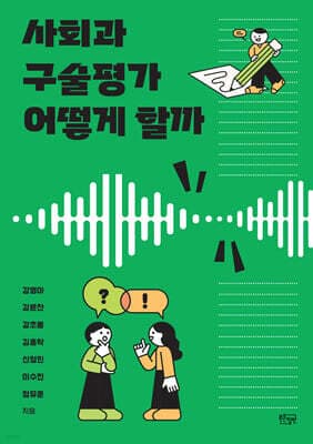 사회과 구술평가 어떻게 할까 표지