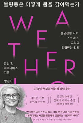 불평등은 어떻게 몸을 갉아먹는가 표지