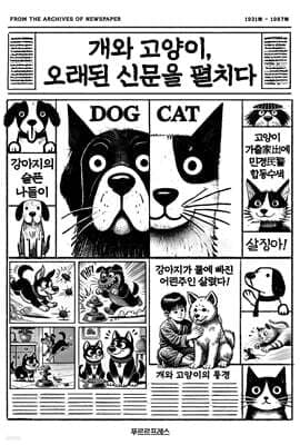 개와 고양이, 오래된 신문을 펼치다 표지