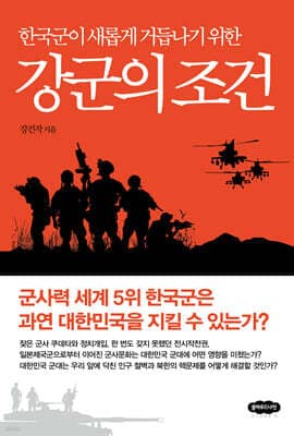 강군의 조건 표지