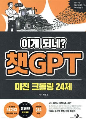 이게 되네? 챗GPT 미친 크롤링 24제 표지