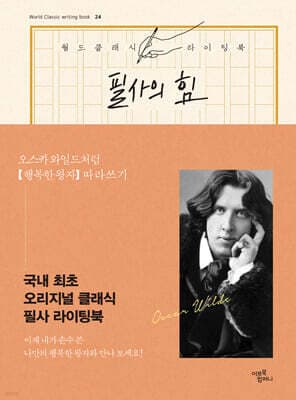 필사의 힘 : 오스카 와일드처럼 [행복한 왕자] 따라쓰기 cover