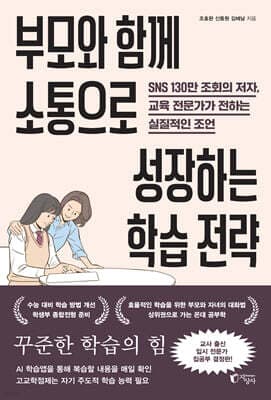 부모와 함께 소통으로 성장하는 학습 전략 표지