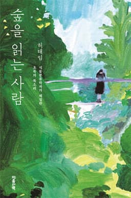 숲을 읽는 사람 표지