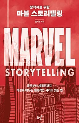 창작자를 위한 마블 스토리텔링 표지