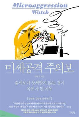 미세공격 주의보 cover