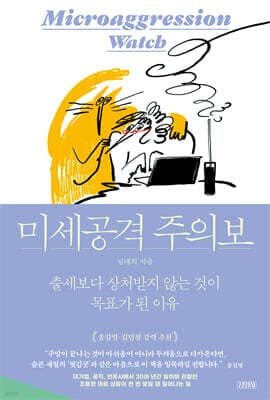 미세공격 주의보 cover