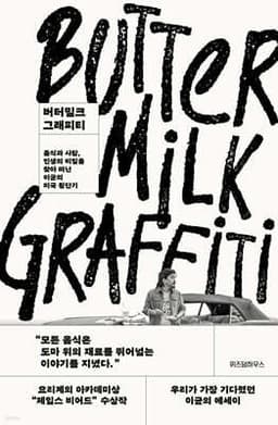 버터밀크 그래피티 표지