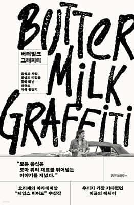 버터밀크 그래피티 표지