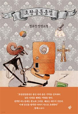 호랑골동품점 표지