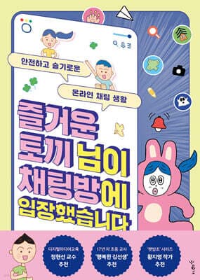 즐거운 토끼 님이 채팅방에 입장했습니다 표지