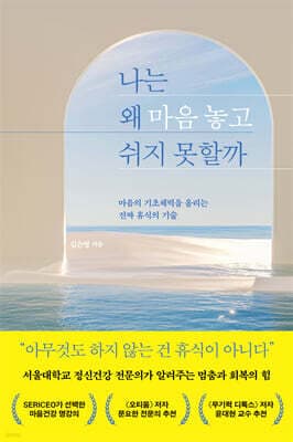 나는 왜 마음 놓고 쉬지 못할까 표지